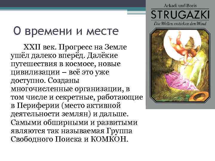 О времени и месте XXII век. Прогресс на Земле ушёл далеко вперёд. Далёкие путешествия