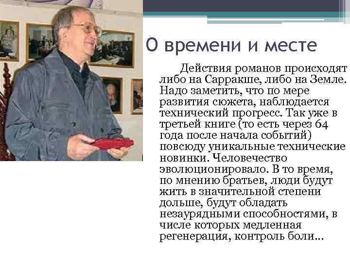 О времени и месте Действия романов происходят либо на Сарракше, либо на Земле. Надо