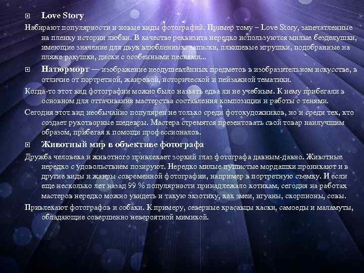  Love Story Набирают популярности и новые виды фотографий. Пример тому – Love Story,