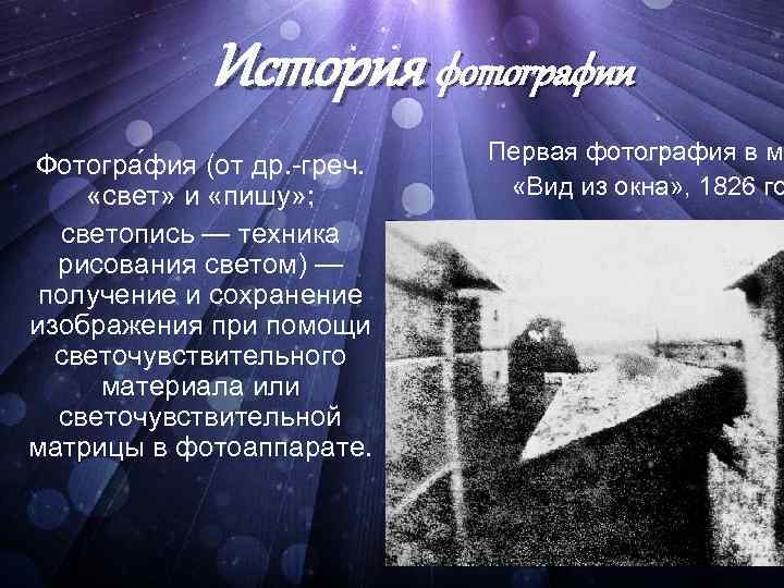 История фотографии Фотогра фия (от др. -греч. «свет» и «пишу» ; светопись — техника