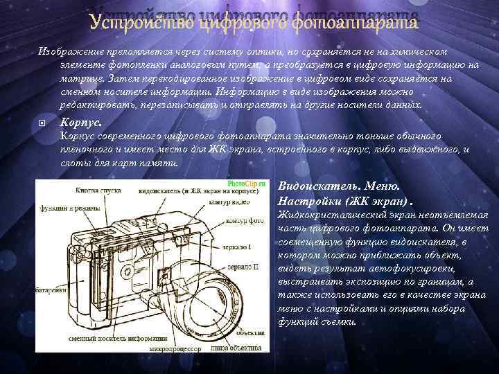 Устройство цифрового фотоаппарата Изображение преломляется через систему оптики, но сохраняется не на химическом элементе