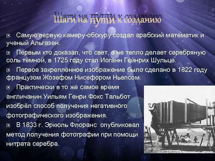 Шаги на пути к созданию Самую первую камеру-обскуру создал арабский математик и ученый Альгазен.