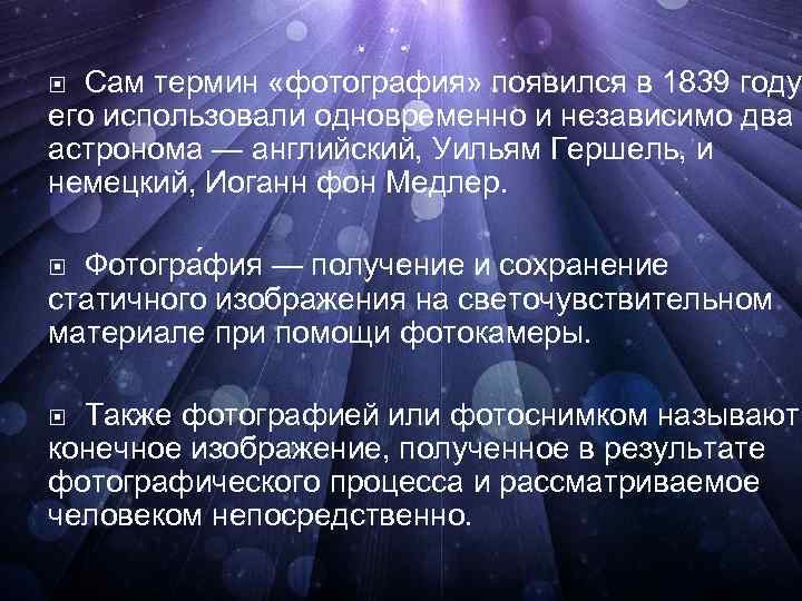 Сам термин «фотография» появился в 1839 году, его использовали одновременно и независимо два астронома