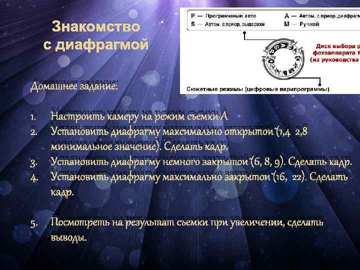 Знакомство с диафрагмой Домашнее задание: 1. Настроить камеру на режим съемки А 2. Установить