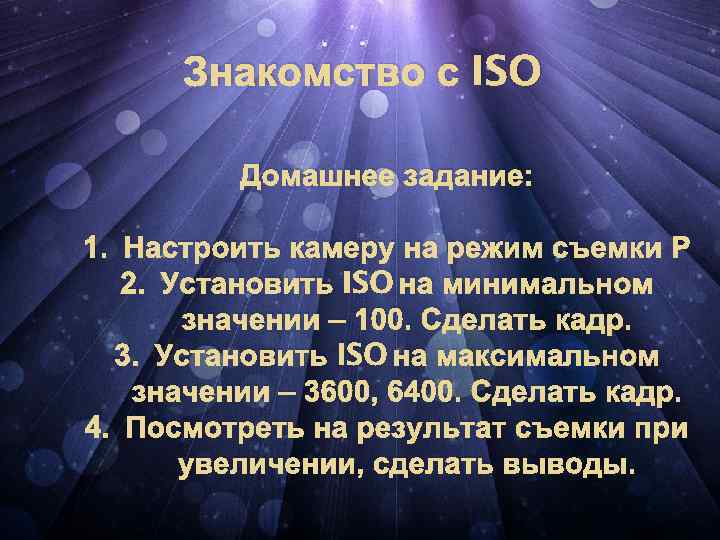 Знакомство с ISO Домашнее задание: 1. Настроить камеру на режим съемки Р 2. Установить