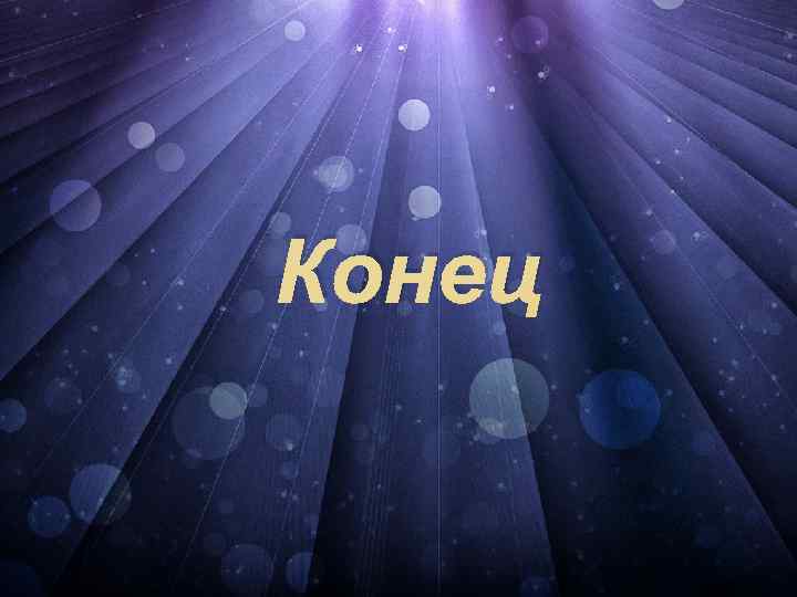 Конец 