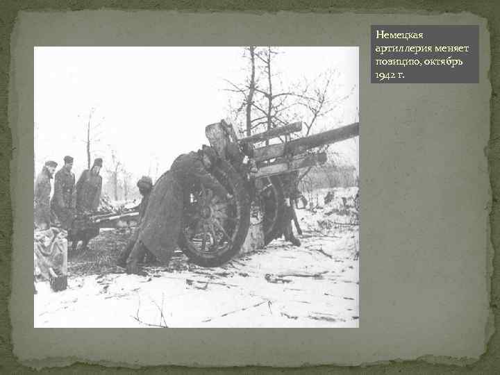 Немецкая артиллерия меняет позицию, октябрь 1942 г. 