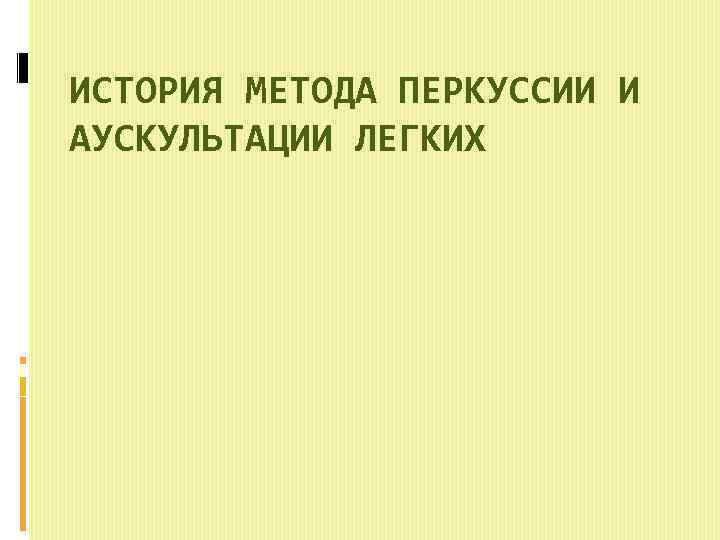 ИСТОРИЯ МЕТОДА ПЕРКУССИИ И АУСКУЛЬТАЦИИ ЛЕГКИХ 