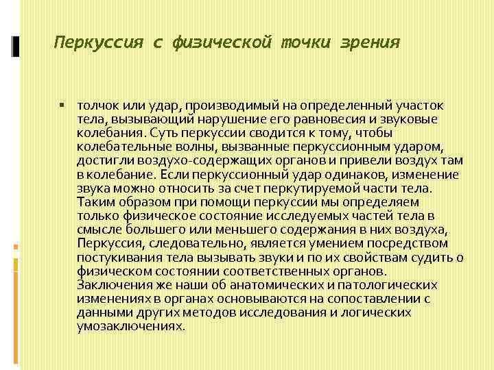 Перкуссия с физической точки зрения толчок или удар, производимый на определенный участок тела, вызывающий