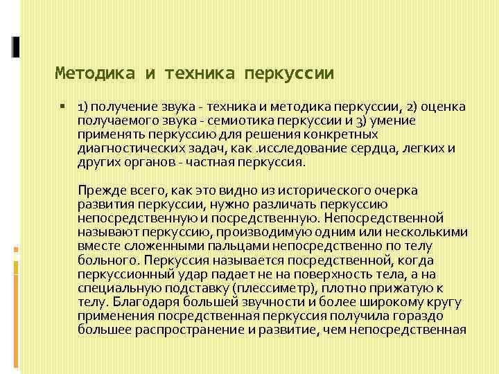  Методика и техника перкуссии 1) получение звука - техника и методика перкуссии, 2)