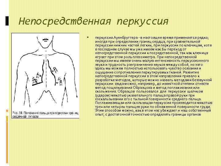 Непосредственная перкуссия Ауенбруггера - в настоящее время применяется редко; иногда при определении границ сердца,