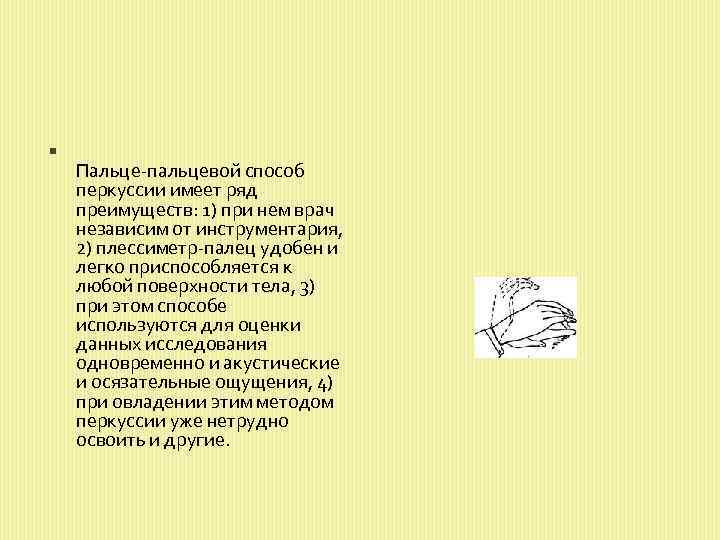  Пальце-пальцевой способ перкуссии имеет ряд преимуществ: 1) при нем врач независим от инструментария,