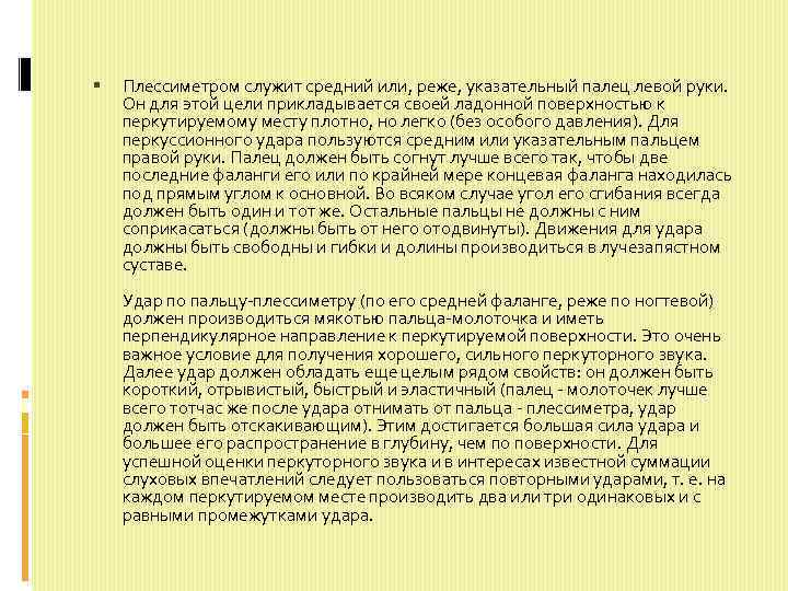  Плессиметром служит средний или, реже, указательный палец левой руки. Он для этой цели