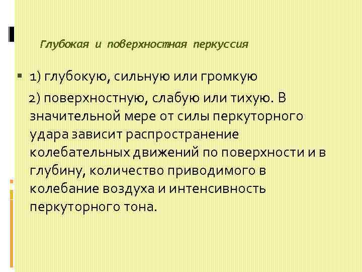 Глубокая и поверхностная перкуссия 1) глубокую, сильную или громкую 2) поверхностную, слабую или тихую.