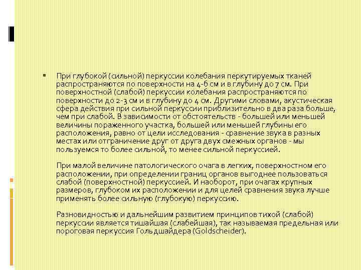  При глубокой (сильной) перкуссии колебания перкутируемых тканей распространяются по поверхности на 4 -б