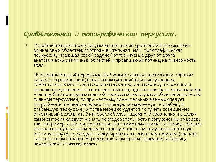 Сравнительная и топографическая перкуссия. 1) сравнительная перкуссия, имеющая целью сравнение анатомически одинаковых областей; 2)