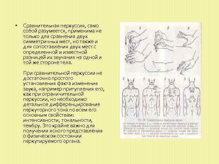  Сравнительная перкуссия, само собой разумеется, применима не только для сравнения двух симметричных мест,