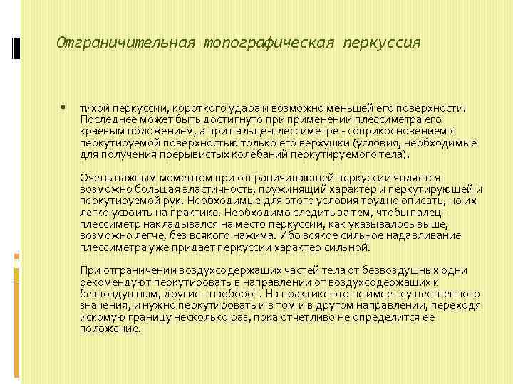 Отграничительная топографическая перкуссия тихой перкуссии, короткого удара и возможно меньшей его поверхности. Последнее может