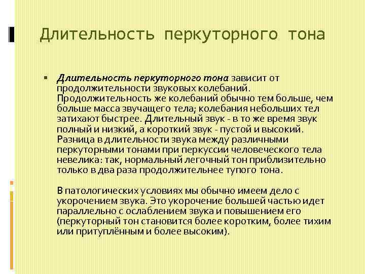 Длительность перкуторного тона зависит от продолжительности звуковых колебаний. Продолжительность же колебаний обычно тем больше,