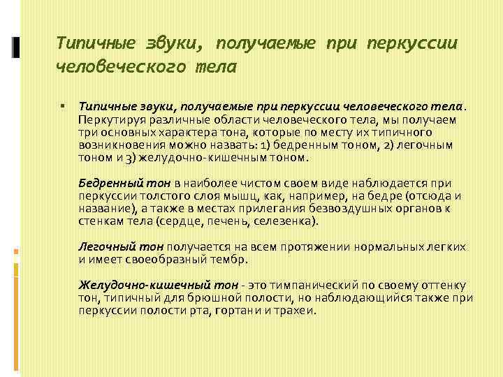 Типичные звуки, получаемые при перкуссии человеческого тела Типичные звуки, получаемые при перкуссии человеческого тела.