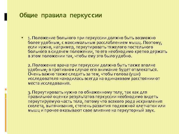 Общие правила перкуссии 1. Положение больного при перкуссии должно быть возможно более удобным, с