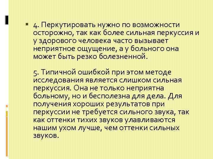  4. Перкутировать нужно по возможности осторожно, так как более сильная перкуссия и у