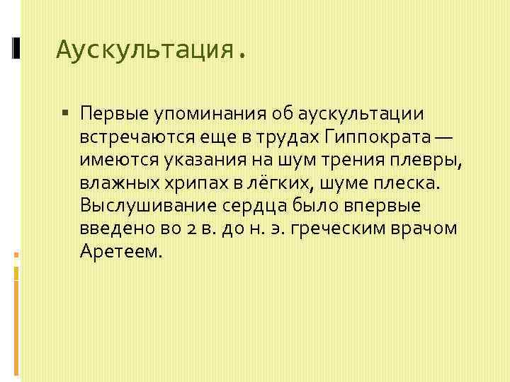 Аускультация. Первые упоминания об аускультации встречаются еще в трудах Гиппократа — имеются указания на