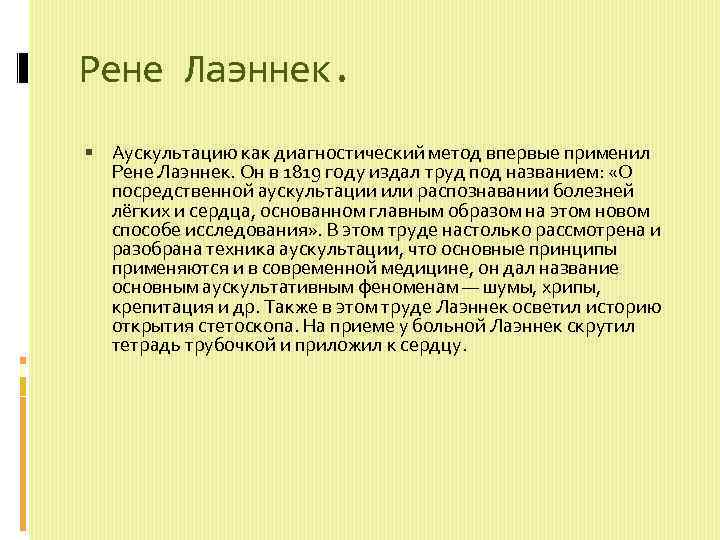 Рене Лаэннек. Аускультацию как диагностический метод впервые применил Рене Лаэннек. Он в 1819 году