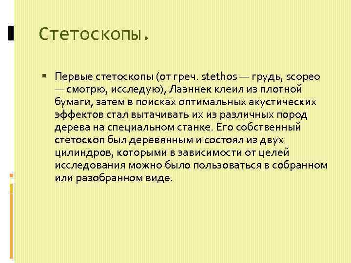 Стетоскопы. Первые стетоскопы (от греч. stethos — грудь, scopeo — смотрю, исследую), Лаэннек клеил