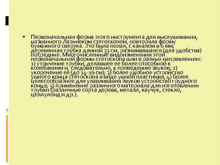  Первоначальная форма этого инструмента для выслушивания, названного Лаэннеком стетоскопом, повторяла форму бумажного свертка.