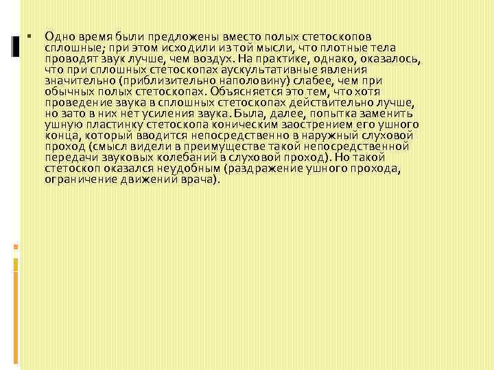  Одно время были предложены вместо полых стетоскопов сплошные; при этом исходили из той