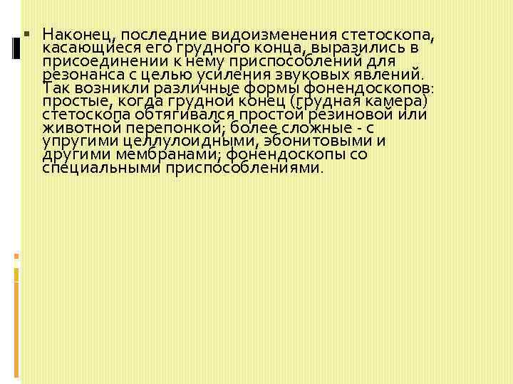  Наконец, последние видоизменения стетоскопа, касающиеся его грудного конца, выразились в присоединении к нему