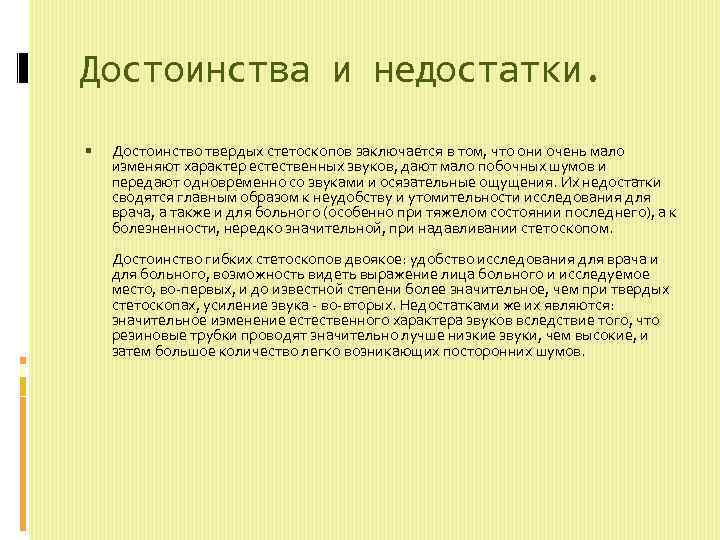 Достоинства и недостатки. Достоинство твердых стетоскопов заключается в том, что они очень мало изменяют