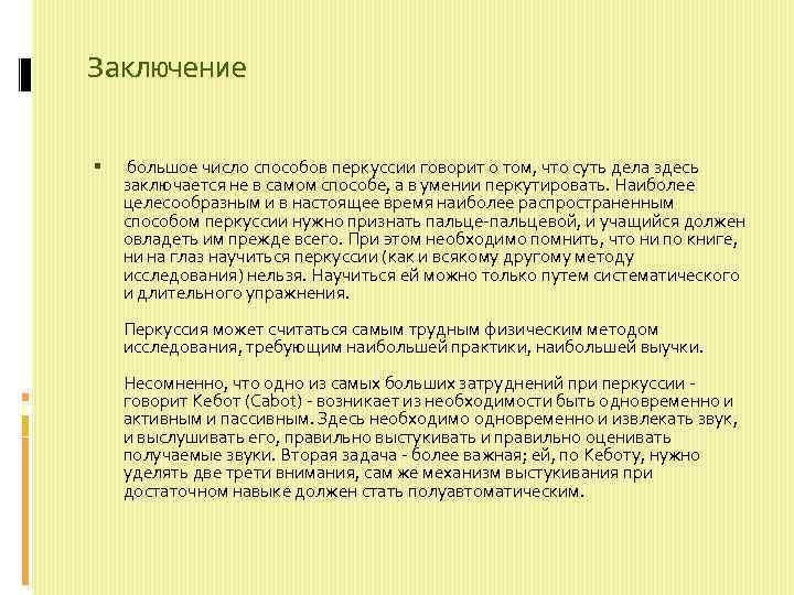 Заключение большое число способов перкуссии говорит о том, что суть дела здесь заключается не