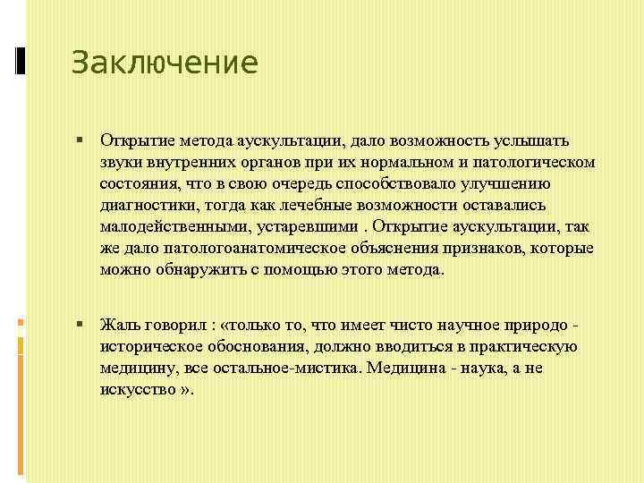 Метод открытий. Заключение по аускультации сердца. Аускультация легких заключение. Заключение при аускультации легких. Аускультация заключение.