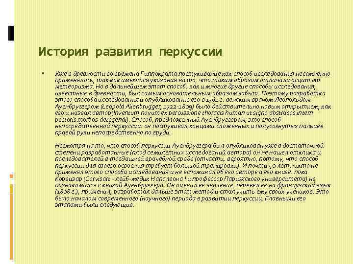 История развития перкуссии Уже в древности во времена Гиппократа постукивание как способ исследования несомненно