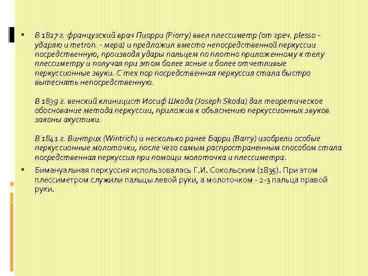  В 1827 г. французский врач Пиорри (Piorry) ввел плессиметр (от греч. plesso ударяю