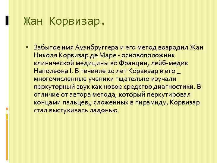 Жан Корвизар. Забытое имя Ауэнбруггера и его метод возродил Жан Николя Корвизар де Маре