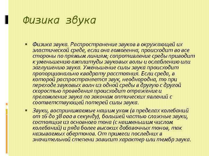 Физика звука Физика звука. Распространение звуков в окружающей их эластической среде, если она гомогенна,