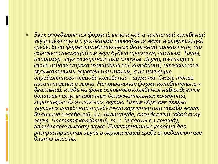  Звук определяется формой, величиной и частотой колебаний звучащего тела и условиями проведения звука