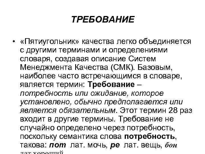 ТРЕБОВАНИЕ • «Пятиугольник» качества легко объединяется с другими терминами и определениями словаря, создавая описание