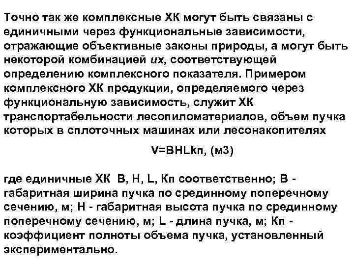 Toчно так же комплексные ХК могут быть связаны с единичными через функциональные зависимости, отражающие