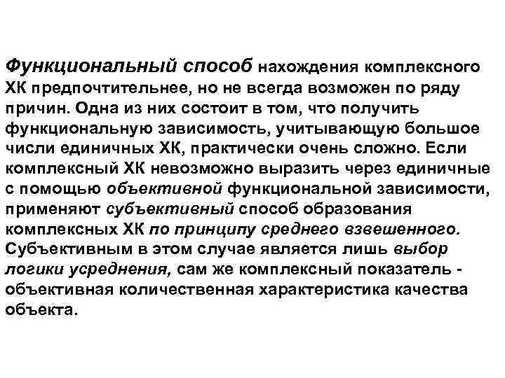 Функциональный способ нахождения комплексного ХК предпочтительнее, но не всегда возможен по ряду причин. Одна