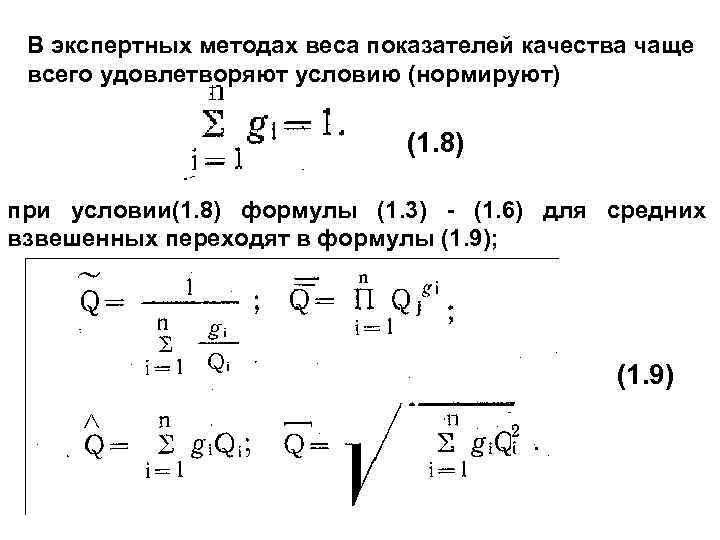 В экспертных методах веса показателей качества чаще всего удовлетворяют условию (нормируют) (1. 8) при