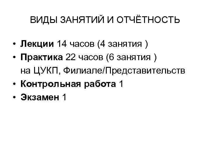 ВИДЫ ЗАНЯТИЙ И ОТЧЁТНОСТЬ • Лекции 14 часов (4 занятия ) • Практика 22