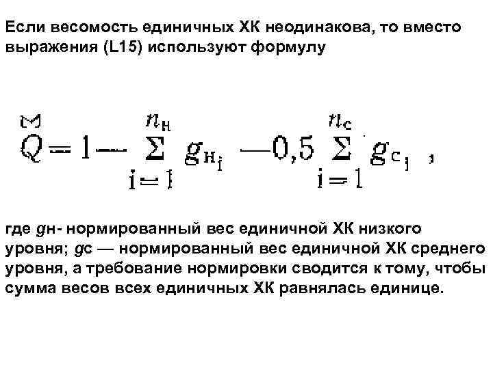 Если весомость единичных ХК неодинакова, то вместо выражения (L 15) используют формулу где gн