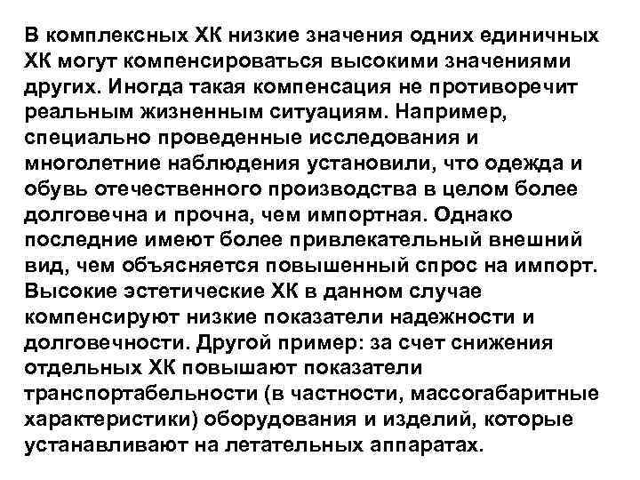 В комплексных ХК низкие значения одних единичных ХК могут компенсироваться высокими значениями других. Иногда