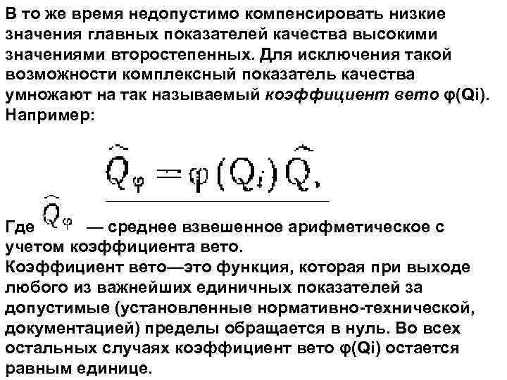 В то же время недопустимо компенсировать низкие значения главных показателей качества высокими значениями второстепенных.