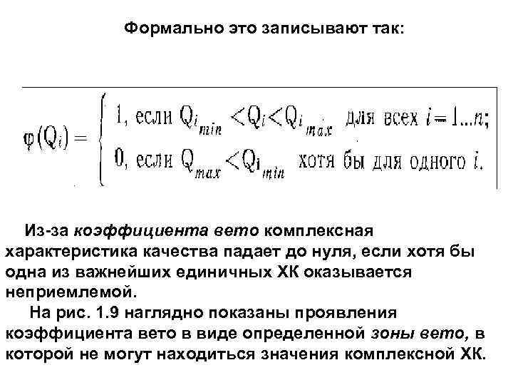 Формально это записывают так: Из за коэффициента вето комплексная характеристика качества падает до нуля,