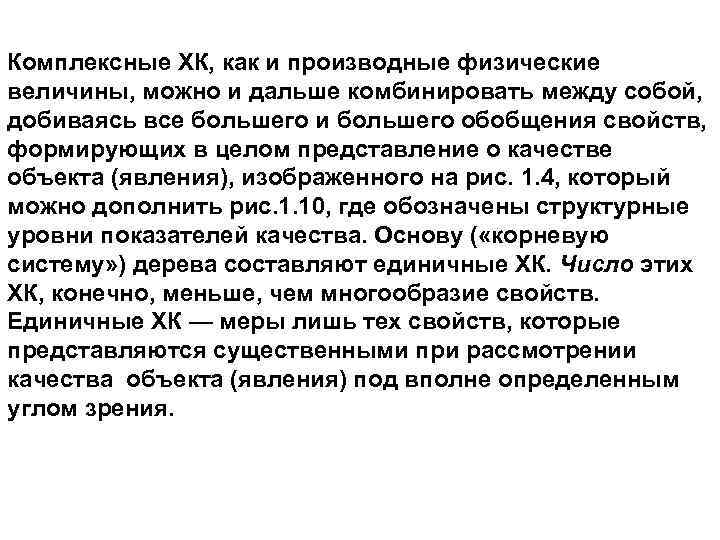 Комплексные ХК, как и производные физические величины, можно и дальше комбинировать между собой, добиваясь